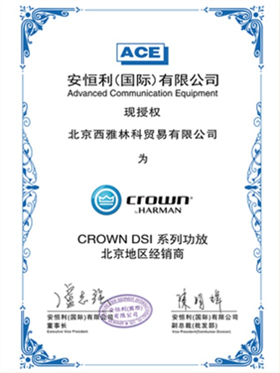 CROWN DSi 授权证书 CROWN DSi 授权证书