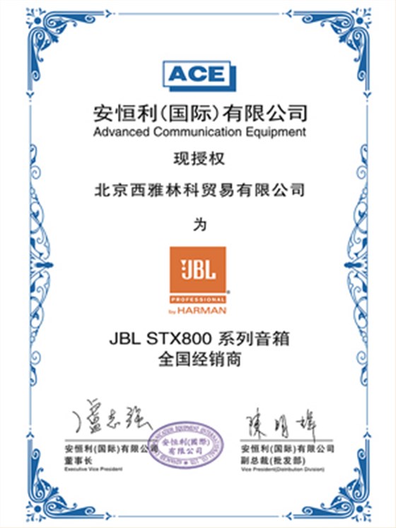 JBL STX800 授权证书 JBL STX800 授权证书
