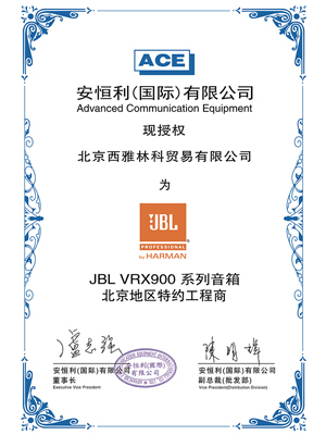 JBL VRX900 授权证书