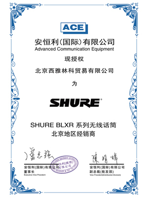 SHURE BLXR 授权证书