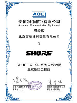 SHURE QLXD 授权证书