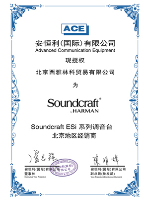 SoundCraft Esi 代理证书