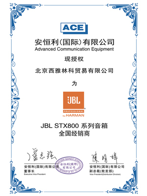  JBL STX800 授权证书