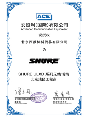 SHURE ULXD 授权证书 SHURE ULXD 授权证书