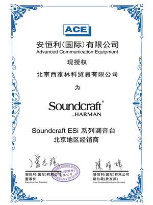 SoundCraft Esi 授权证书