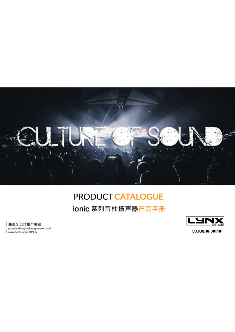 lynxproaudio ionic 系列音柱扬声器