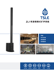 TSLE ZL1 有源便携式扩声系统