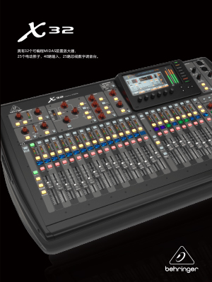 Behringer X32  数字调音台