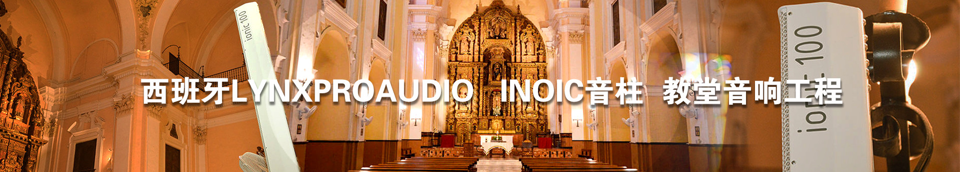 教堂音响设计,教堂音响设备,教堂音响工程