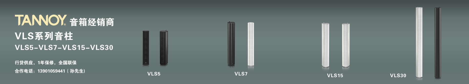 TANNOY 音柱，VLS5，VLS7，VLS15，VLS30