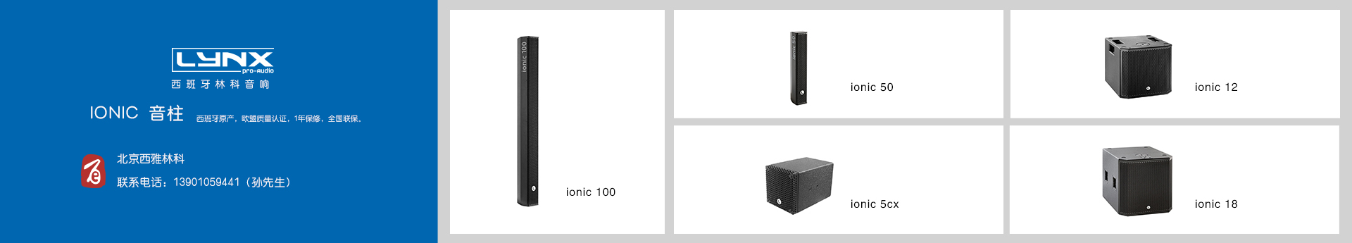 LYNX IONIC音柱音箱，ionic100，ionic50